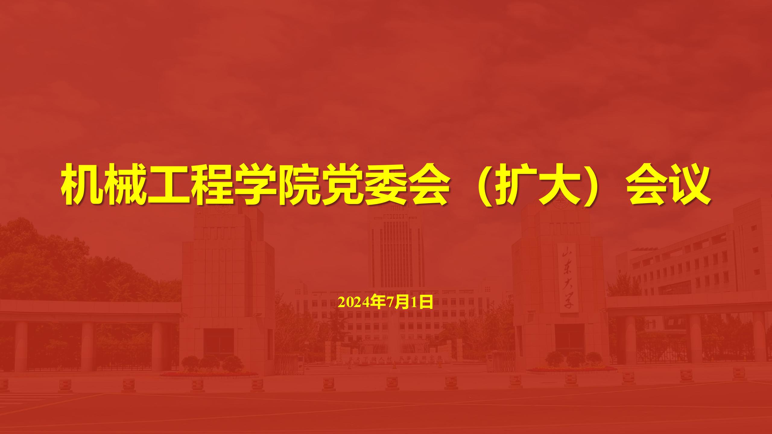 永利yl23411no1召开党委会（扩大）会议传达学习贯彻学校第十五次党代会精神